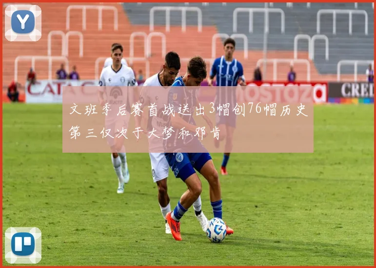 文班季后赛首战送出3帽创76帽历史第三仅次于大梦和邓肯