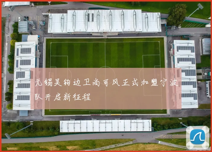 无锡吴钩边卫尚可风正式加盟宁波队开启新征程