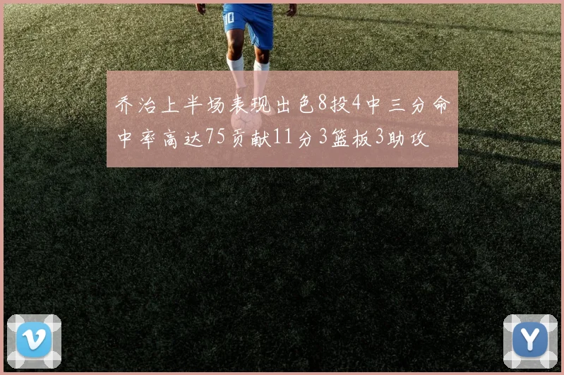 乔治上半场表现出色8投4中三分命中率高达75贡献11分3篮板3助攻