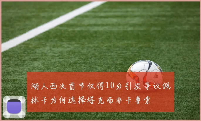 湖人西决首节仅得10分引发争议佩林卡为何选择塔克而非卡鲁索