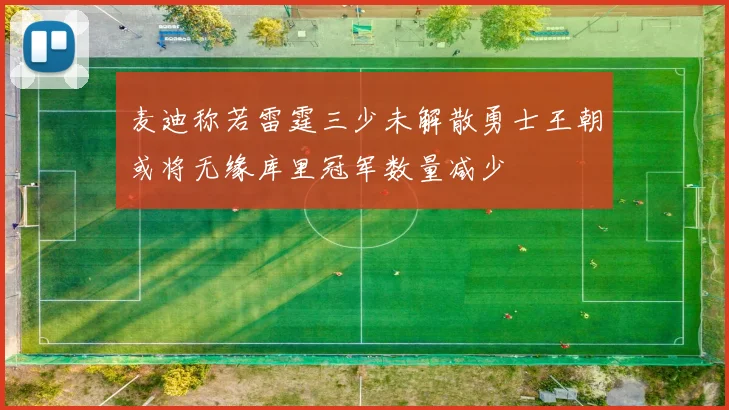 麦迪称若雷霆三少未解散勇士王朝或将无缘库里冠军数量减少