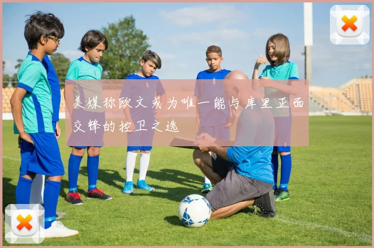 美媒称欧文或为唯一能与库里正面交锋的控卫之选