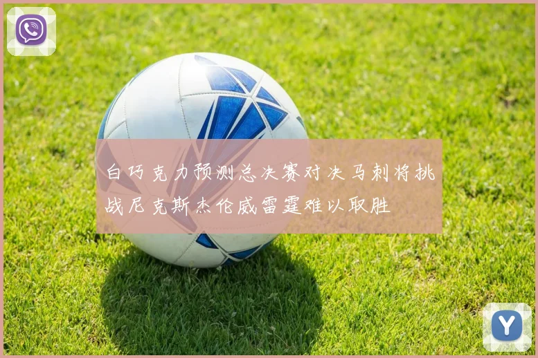白巧克力预测总决赛对决马刺将挑战尼克斯杰伦威雷霆难以取胜