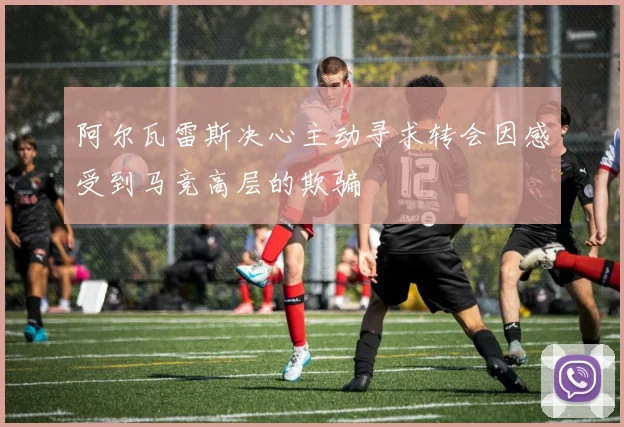 阿尔瓦雷斯决心主动寻求转会因感受到马竞高层的欺骗
