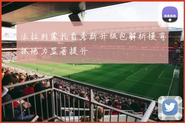 法拉利蒙扎首秀新升级包解析慢弯抓地力显著提升