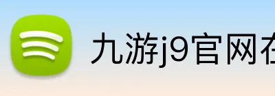 九游j9官网在线 logo